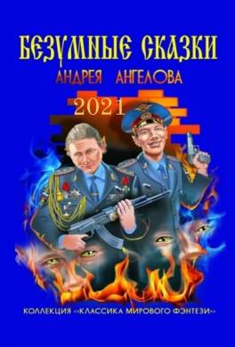 Безумные сказки Андрея Ангелова. 2021 год