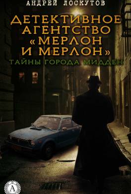 Детективное агентство «Мерлон и Мерлон». Тайны города Мидден