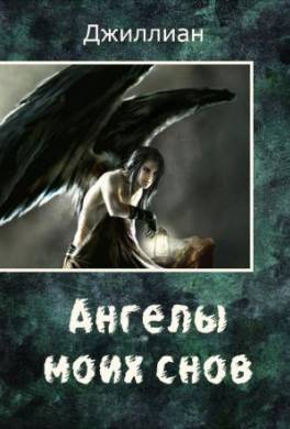 Ангелы моих снов