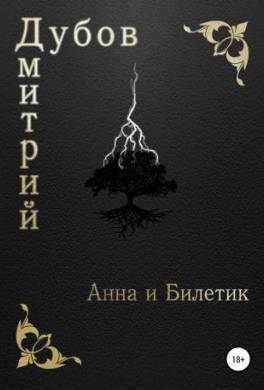 Анна и Билетик
