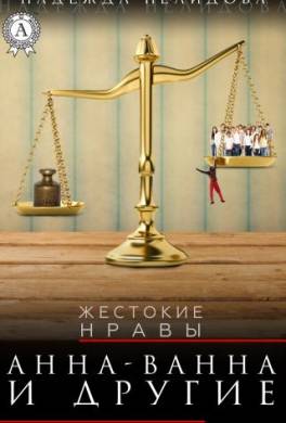 Анна-Ванна и другие