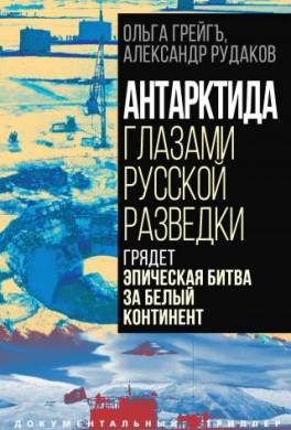 Антарктида глазами русской разведки. Грядет эпическая битва за белый континент