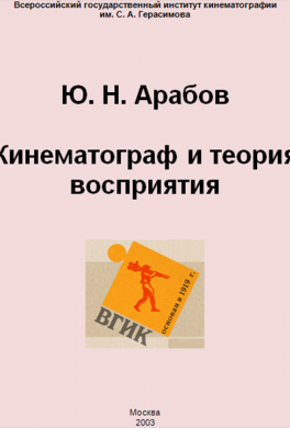 Кинематограф и теория восприятия