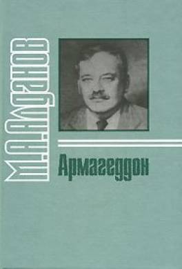 Автор воспоминания. Армагеддон Алданов. Алданов м.а. 