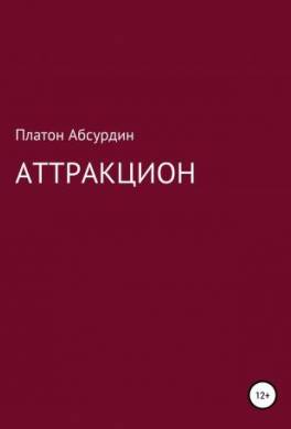 Аттракцион