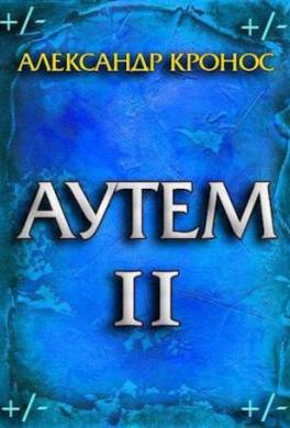 Аутем. Книга 2