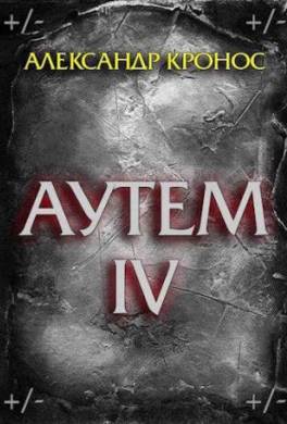 Аутем. Книга 4