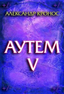 Аутем. Книга 5