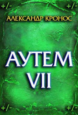 Аутем. Книга 7