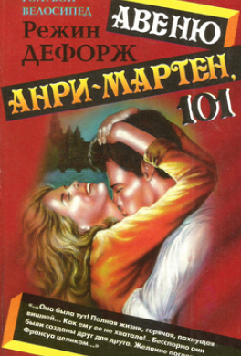 Авеню Анри-Мартен, 101