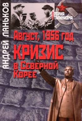 Август 1956 год. Кризис в Северной Корее