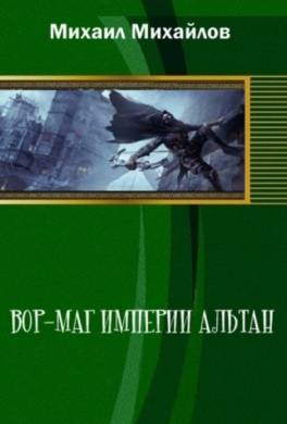 Вор-маг империи Альтан. Часть вторая
