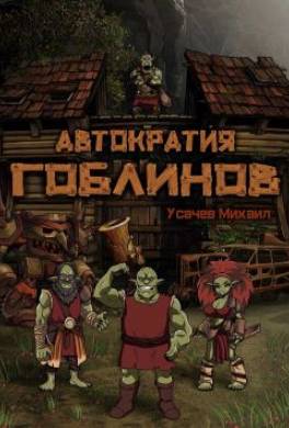 Автократия Гоблинов