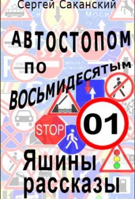 Автостопом по восьмидесятым. Яшины рассказы 01