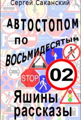 Автостопом по восьмидесятым. Яшины рассказы 02