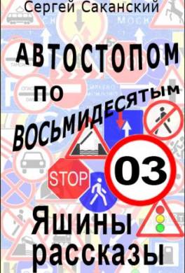 Автостопом по восьмидесятым. Яшины рассказы 03