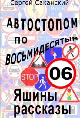 Автостопом по восьмидесятым. Яшины рассказы 06