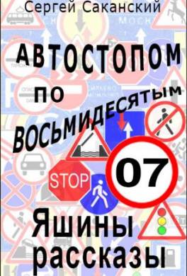 Автостопом по восьмидесятым. Яшины рассказы 07