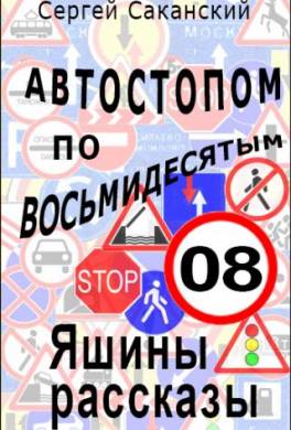 Автостопом по восьмидесятым. Яшины рассказы 08