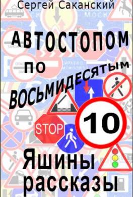 Автостопом по восьмидесятым. Яшины рассказы 10