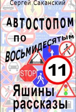 Автостопом по восьмидесятым. Яшины рассказы 11