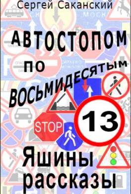 Автостопом по восьмидесятым. Яшины рассказы 13