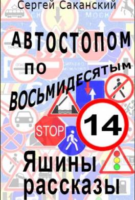 Автостопом по восьмидесятым. Яшины рассказы 14