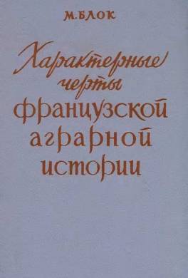 Характерные черты французской аграрной истории