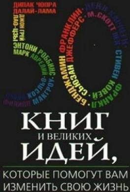 50 книг и великих идей, которые помогут вам изменить свою жизнь