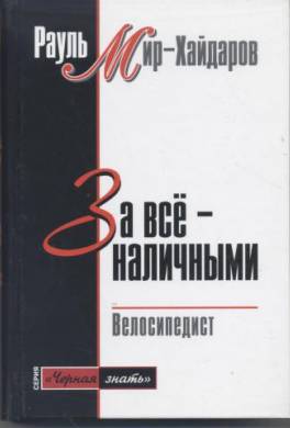 За все наличными