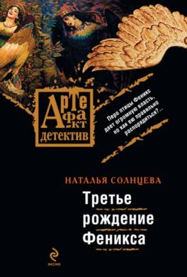Третье рождение Феникса