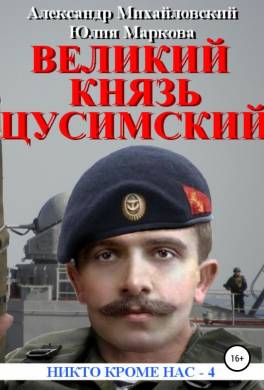 Великий князь Цусимский