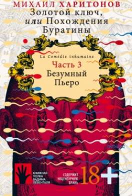 Золотой ключ, или Похождения Буратины. Часть 3. Безумный Пьеро