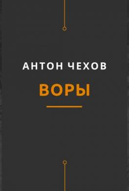 Воры