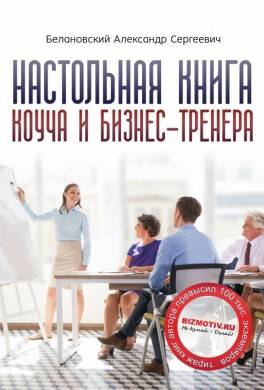 Настольная книга коуча и бизнес-тренера. Как стать тренером номер один