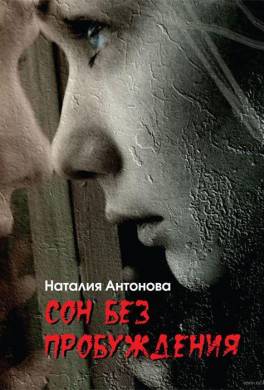 Сон без пробуждения