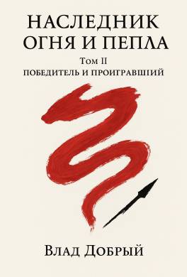 Наследник огня и пепла. Том II. Победитель и проигравший
