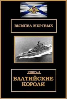 Балтийские короли