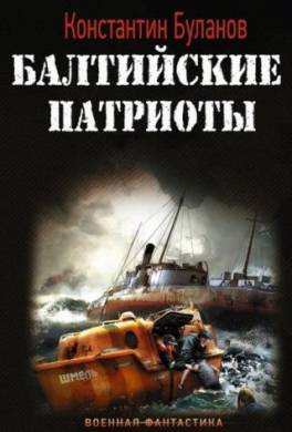 Балтийские патриоты