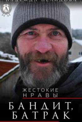 Бандит, батрак