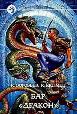 Бар «Дракон»