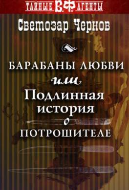 Барабаны любви, или Подлинная история о Потрошителе