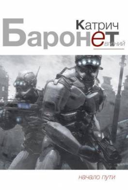 Баронет. Начало пути