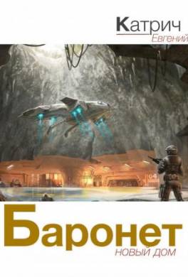 Баронет. Новый дом