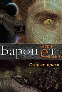 Баронет. Старые враги