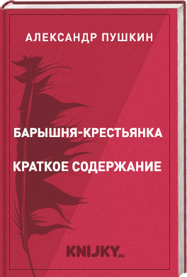 Барышня-крестьянка краткое содержание