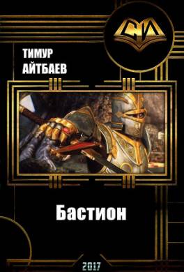 Бастион