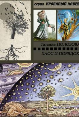 Хаос и Порядок