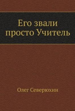 Его звали просто «Учитель»