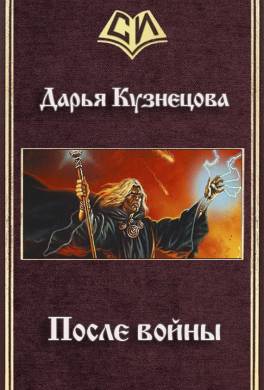 После войны